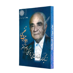 کتاب دست دوم زندگینامه و خدمات علمی فرهنگی مرحوم دکتر ابو تراب نفیسی