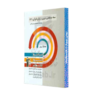 کتاب دست دوم سه سطحی عربی زبان قرآن 2