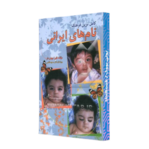 کتاب دست دوم نام های ایرانی