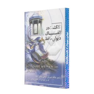 کتاب دست دوم گلگشت در الفبای دیوان حافظ