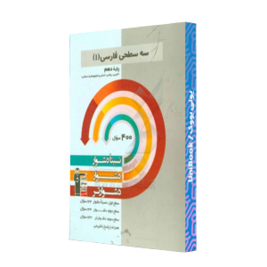 کتاب دست دوم سه سطحی فارسی 1