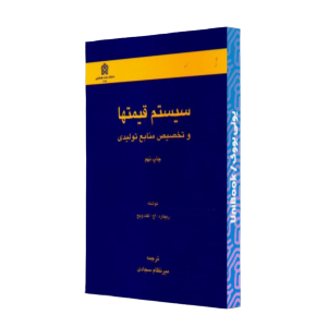 کتاب دست دوم سیستم قیمتها و تخصیص منابع تولیدی