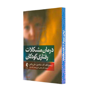 کتاب دست دوم درمان مشکلات رفتاری کودکان