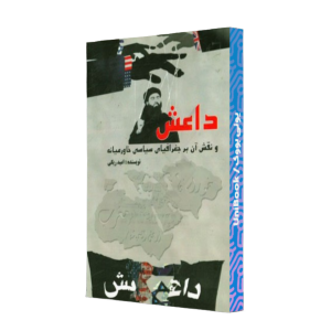 کتاب دست دوم داعش و نقش آن بر جغرافیای سیاسی خاورمیانه
