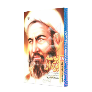 کتاب دست دوم بوسه بردار زندگی نامه داستانی شهید ایت الله حسین غفاری