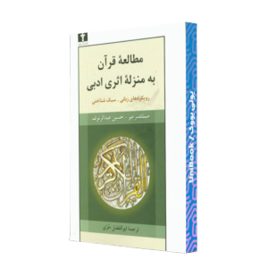 کتاب دست دوم مطالعه قرآن به منزله اثری ادبی