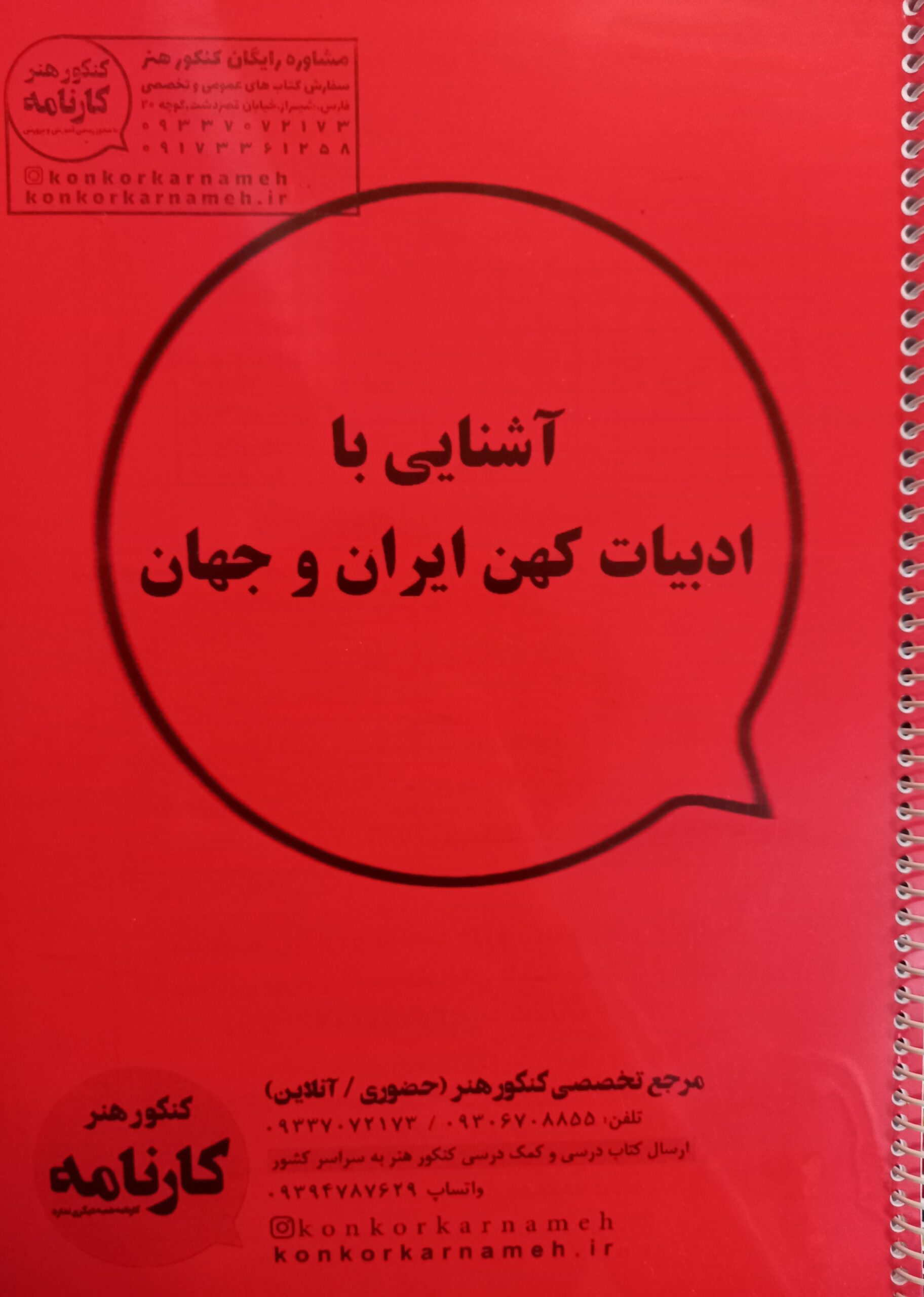 آشنایی با ادبیات کهن ایران و جهان -۲۱۰۶۲۳