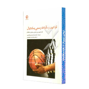 کتاب دست دوم قوانین و مقررات رسمی بسکتبال