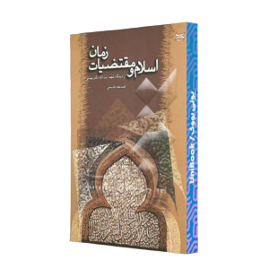 کتاب دست دوم اسلام و مقتضیات زمان