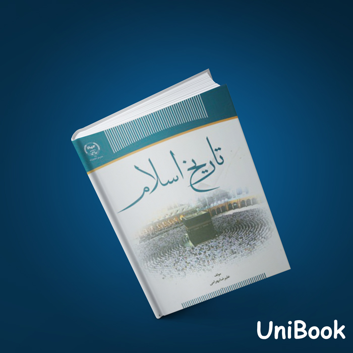 کتاب تاریخ اسلام علیرضا بهرامی انتشارات جهاد دانشگاهی