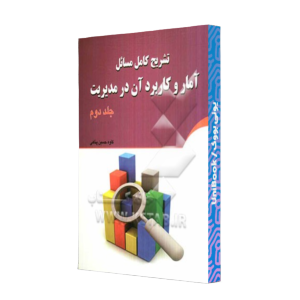 کتاب دست دوم تشریح کامل مسائل آمار و کاربرد آن در مدیریت جلد دوم