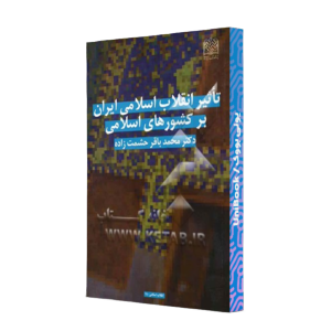 کتاب دست دوم تاثیر انقلاب اسلامی ایران بر کشورهای اسلامی