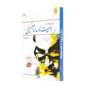 کتاب دست دوم درس هایی از وصیت نامه امام خمینی