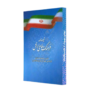 کتاب دست دوم درآمدی بر بیانیه گام دوم انقلاب اسلامی
