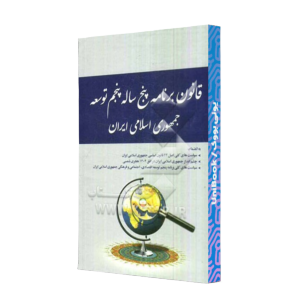 کتاب دست دوم قانون برنامه پنج ساله پنجم توسعه جمهوری اسلامی ایران