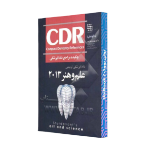 کتاب دست دوم cdr چکیده مراجع دندانپزشکی : دندانپزشکی ترمیمی علم و هنر