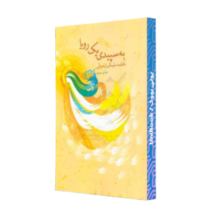 کتاب دست دوم به سپیدی یک رویا