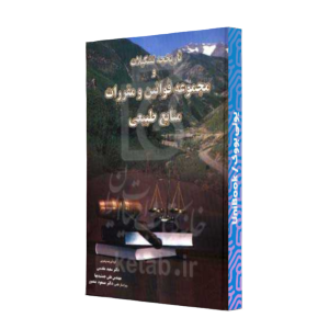 کتاب دست دوم تاریخچه تشکیلات و مجموعه قوانین و مقررات منابع طبیعی (گالینگور)