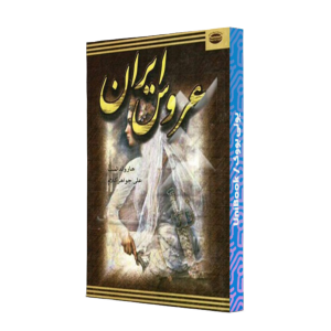 کتاب دست دوم عروس ایران