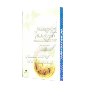 کتاب دست دوم سیاست دانش در جهان اسلام