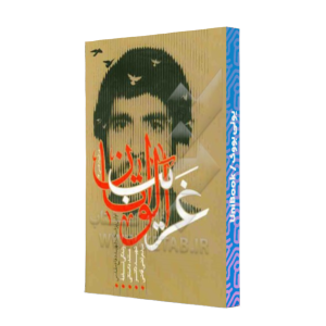 کتاب دست دوم غریب آلواتان زندگی نامه شهید دکتر سید مرتضی قاضی
