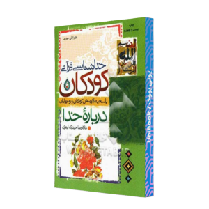 کتاب دست دوم خداشناسی قرآنی کودکان