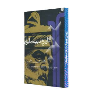 کتاب دست دوم تاریخ ادبیات ایران