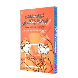 کتاب دست دوم آموزش مهارت های ارتباط زناشویی