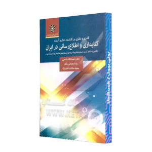 کتاب دست دوم کتابداری و اطلاع رسانی در ایران