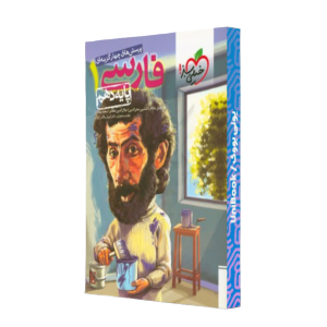کتاب دست دوم پرسش های چهارگزینه ای فارسی 1