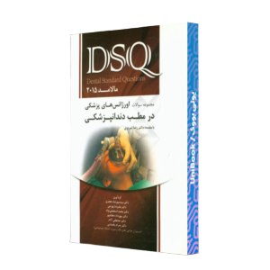 کتاب دست دوم dsq مجموعه سوالات اورژانس های پزشکی در مطب دندانپزشکی