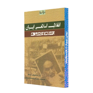 کتاب دست دوم انقلاب اسلامی ایران رخداد ها و تحلیل ها
