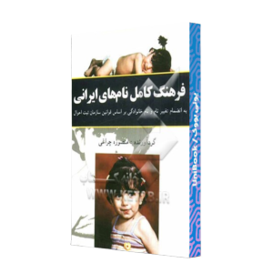 کتاب دست دوم فرهنگ کامل نام های ایرانی