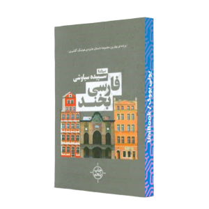 کتاب دست دوم فارسی بخند