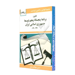 کتاب دست دوم قانون برنامه پنجساله پنجم توسعه جمهوری اسلامی ایران 1390-1394