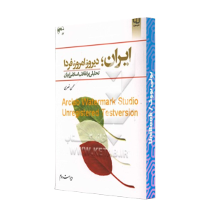 کتاب دست دوم ایران دیروز امروز فردا تحلیلی بر انقلاب اسلامی ایران