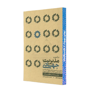 کتاب دست دوم درآمدی بر مدیریت جهادی