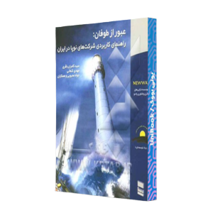 کتاب دست دوم عبور از طوفان : راهنمای کاربردی شرکت های نوپا در ایران