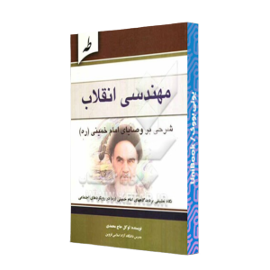 کتاب دست دوم مهندسی انقلاب شرحی بر وصایای امام خمینی