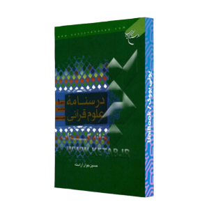 کتاب دست دوم درسنامه علوم قرآنی