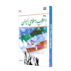 کتاب دست دوم انقلاب اسلامی