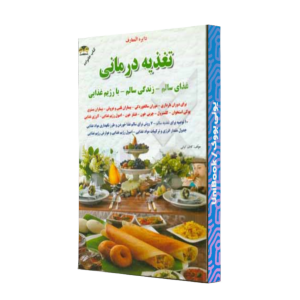 کتاب دست دوم دایره المعارف تغذیه بهداشت غذایی و غذاهای رژیمی