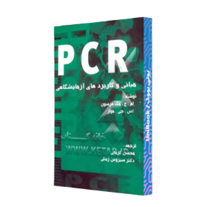 کتاب دست دوم pcr مبانی و کاربردهای آزمایشگاهی
