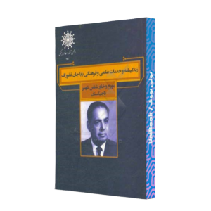 کتاب دست دوم زندگینامه و خدمات علمی و فرهنگی باباجان غفوراف