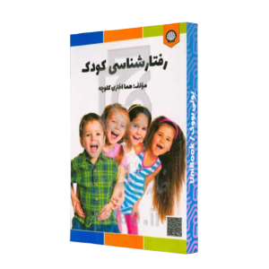 کتاب دست دوم رفتارشناسی کودک