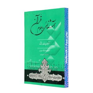 کتاب دست دوم آشنایی با علوم قرآن
