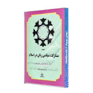 کتاب دست دوم حدودمشارکت سیاسی زنان در اسلام