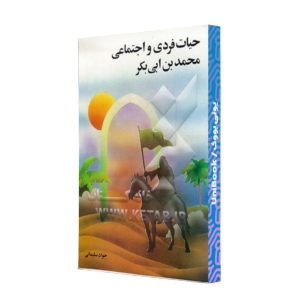 کتاب دست دوم حیات فردی و اجتماعی محمد بن ابی بکر