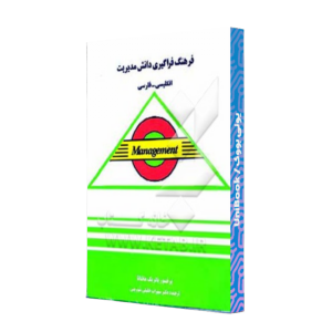 کتاب دست دوم فرهنگ فراگیری دانش مدیریت انگلیسی-فارسی
