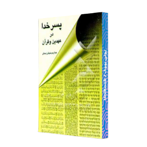 کتاب دست دوم پسر خدا در عهین و قرآن